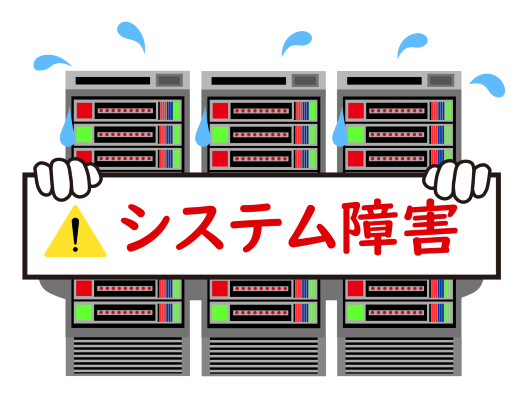システム障害イメージ図